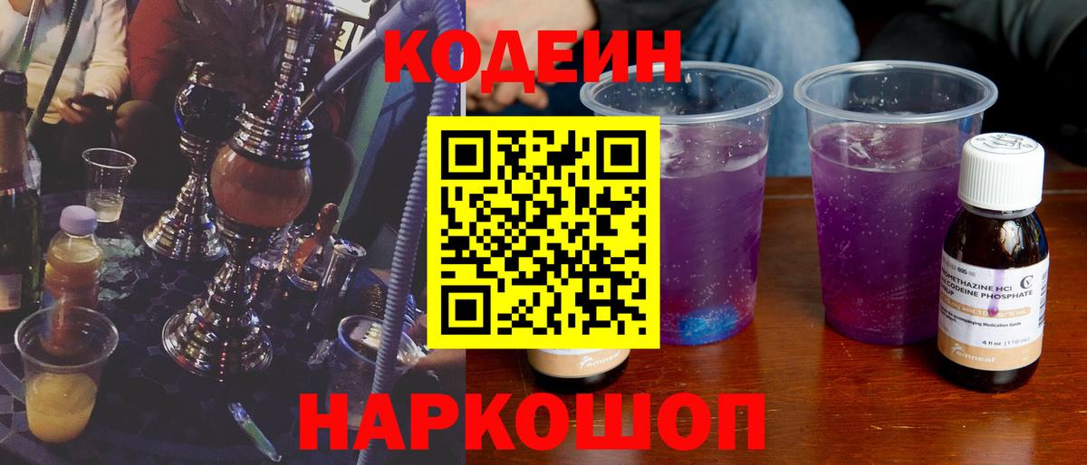 Кодеин напиток Lean (лин)  Кодеиновый сироп Lean Purple Drank  Вход с VPN  Кингисепп 
