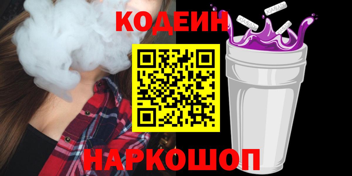 Кодеиновый сироп Lean Purple Drank  Кингисепп 
